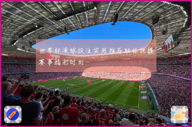 世界杯滚球投注实用推荐助你把握赛事精彩时刻