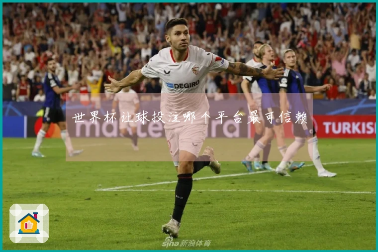 世界杯让球投注哪个平台最可信赖